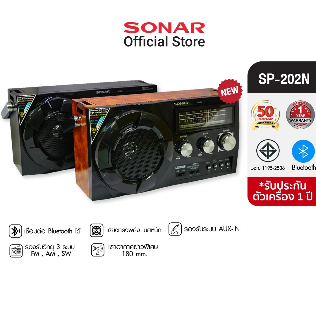 วิทยุทรานซิสเตอร์บลูทูธ FM/AM  SONAR รุ่น SP-202 สีน้ำตาลลายไม้_5