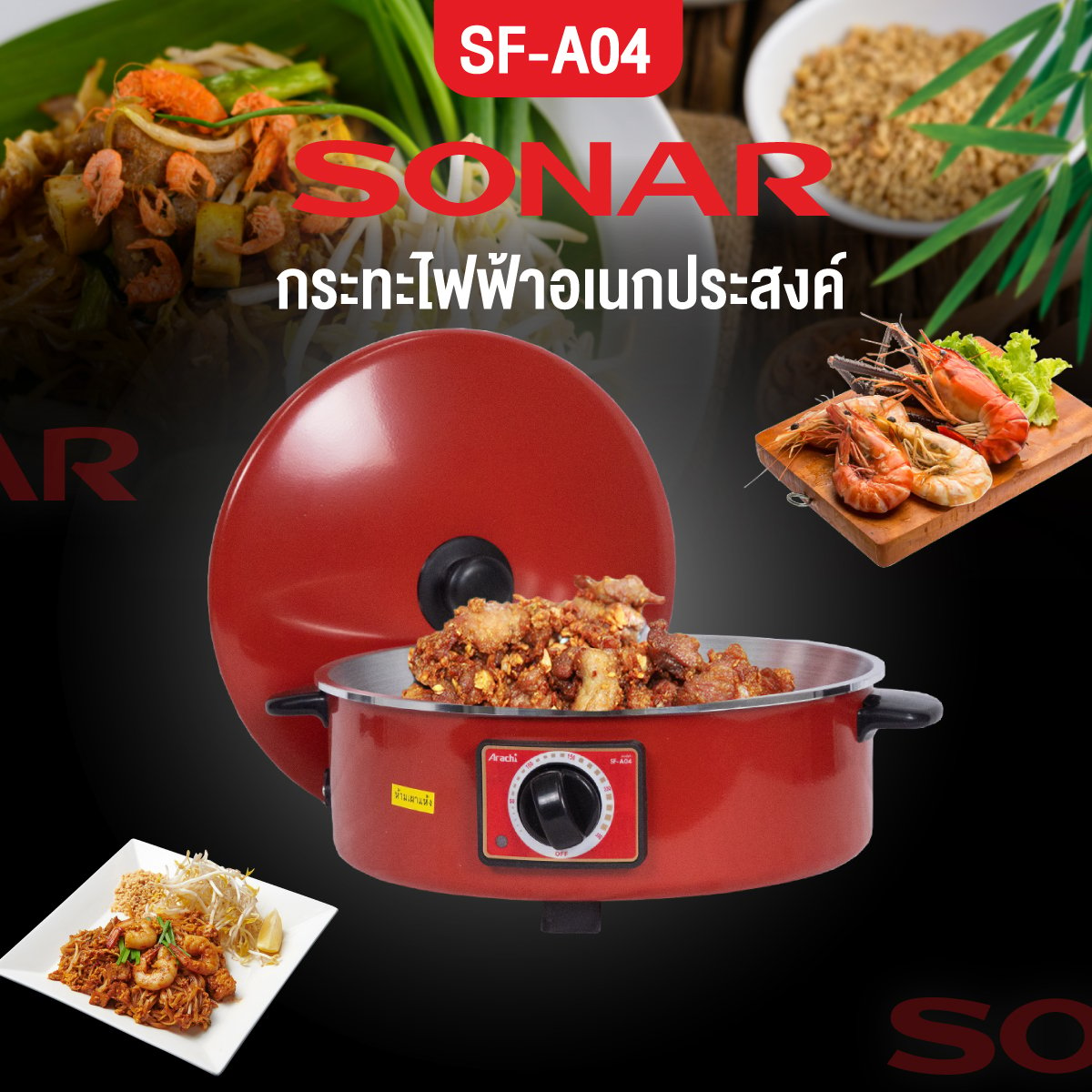 กระทะไฟฟ้า Arachi รุ่น SF-A04 ขนาด 12 นิ้ว 2 ลิตร สีแดง_7