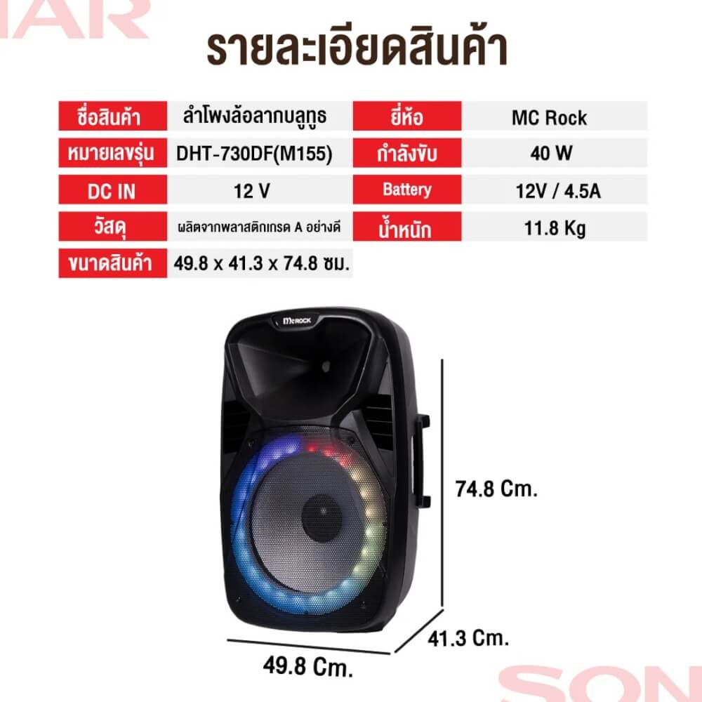 ลำโพงบลูทูธ McRock รุ่น DHT-730DF(M155) ขนาด 15 นิ้ว แถมไมโครโฟนและมีล้อลาก