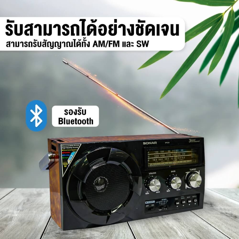 วิทยุทรานซิสเตอร์บลูทูธ FM/AM  SONAR รุ่น SP-202 สีน้ำตาลลายไม้