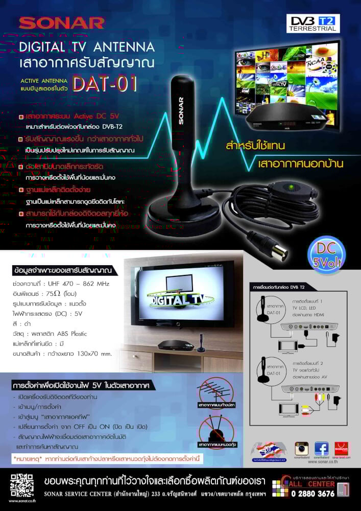 เสาทีวีดิจิตอล เสาอากาศ ดิจิตอลทีวี ภายในบ้าน ติดตั้งง่าย SONAR รุ่น DAT-01