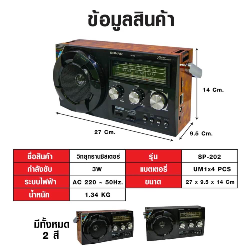 วิทยุทรานซิสเตอร์บลูทูธ FM/AM  SONAR รุ่น SP-202 สีดำ