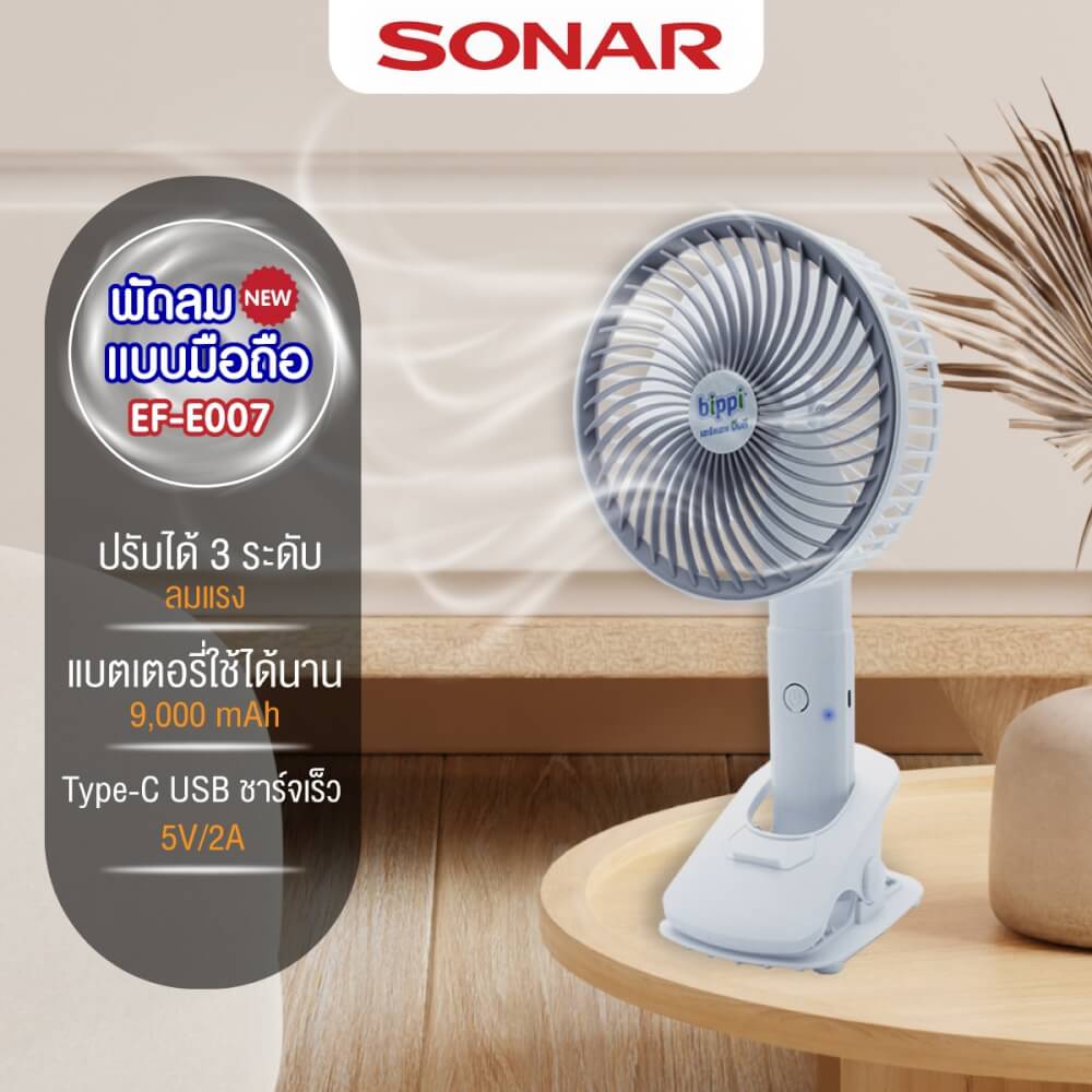 พัดลมไร้สายแบบพกพา SONAR รุ่น EF-E007  ปรับได้ 3 ระดับ 9000mAh. สีเทา/ขาว