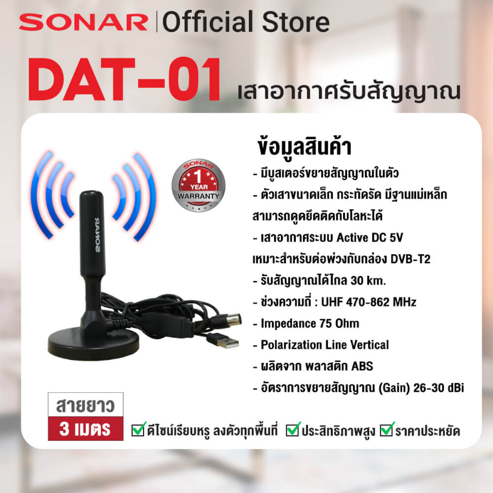 เสาทีวีดิจิตอล เสาอากาศ ดิจิตอลทีวี ภายในบ้าน ติดตั้งง่าย SONAR รุ่น DAT-01