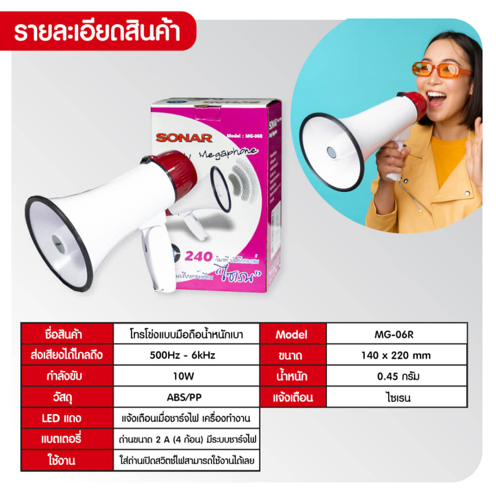 โทรโข่ง Sonar รุ่น MG-06R รองรับการอัดเสียง มีไซเรน Bluetooth