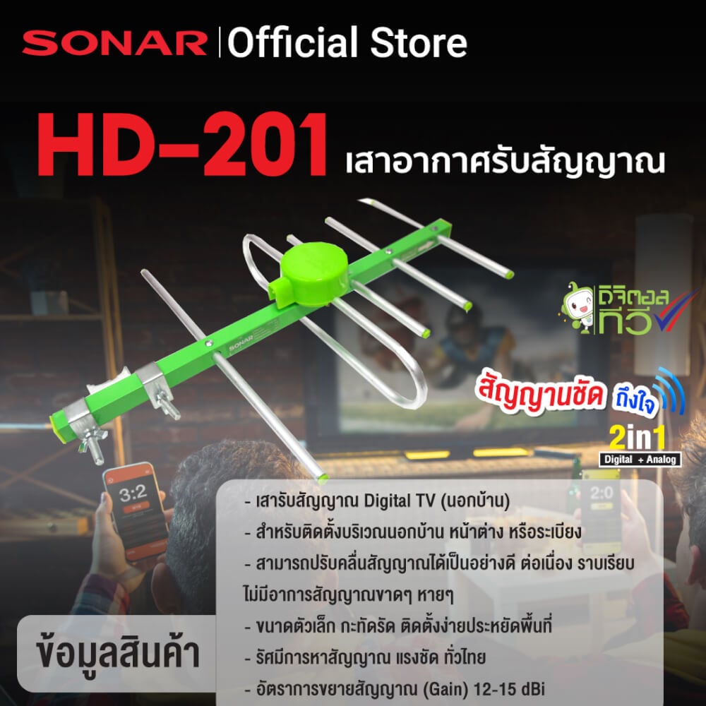  เสาอากาศดิจิตอลทีวี ติดตั้งภายนอก พร้อมสายและอุปกรณ์ติดตั้ง SONAR รุ่น HD-201 