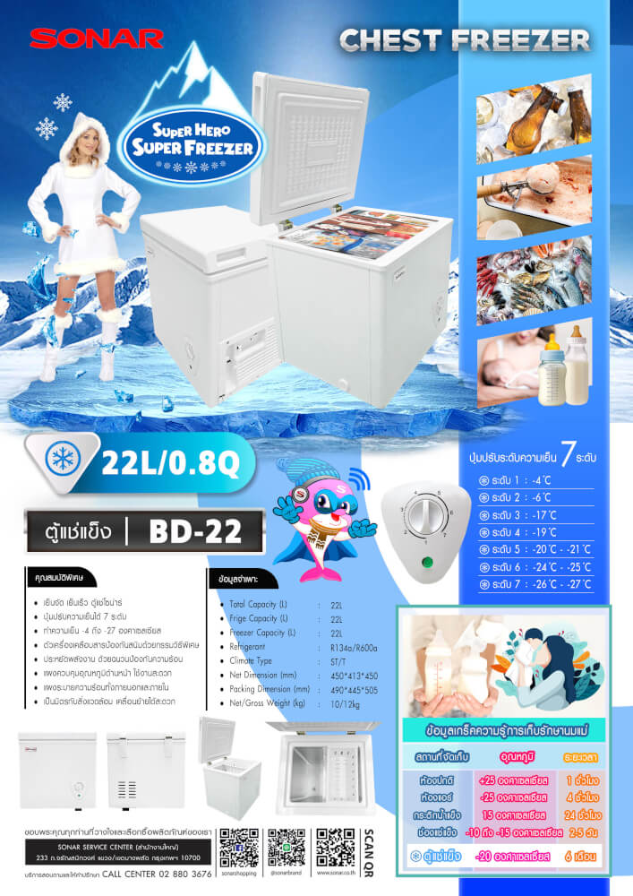 ตู้แช่แข็ง ฝาทึบ SONAR รุ่น BD-22 ขนาด 22 ลิตร 0.8 คิว สีขาว