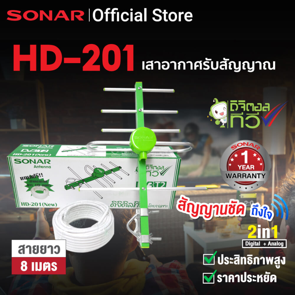  เสาอากาศดิจิตอลทีวี ติดตั้งภายนอก พร้อมสายและอุปกรณ์ติดตั้ง SONAR รุ่น HD-201 
