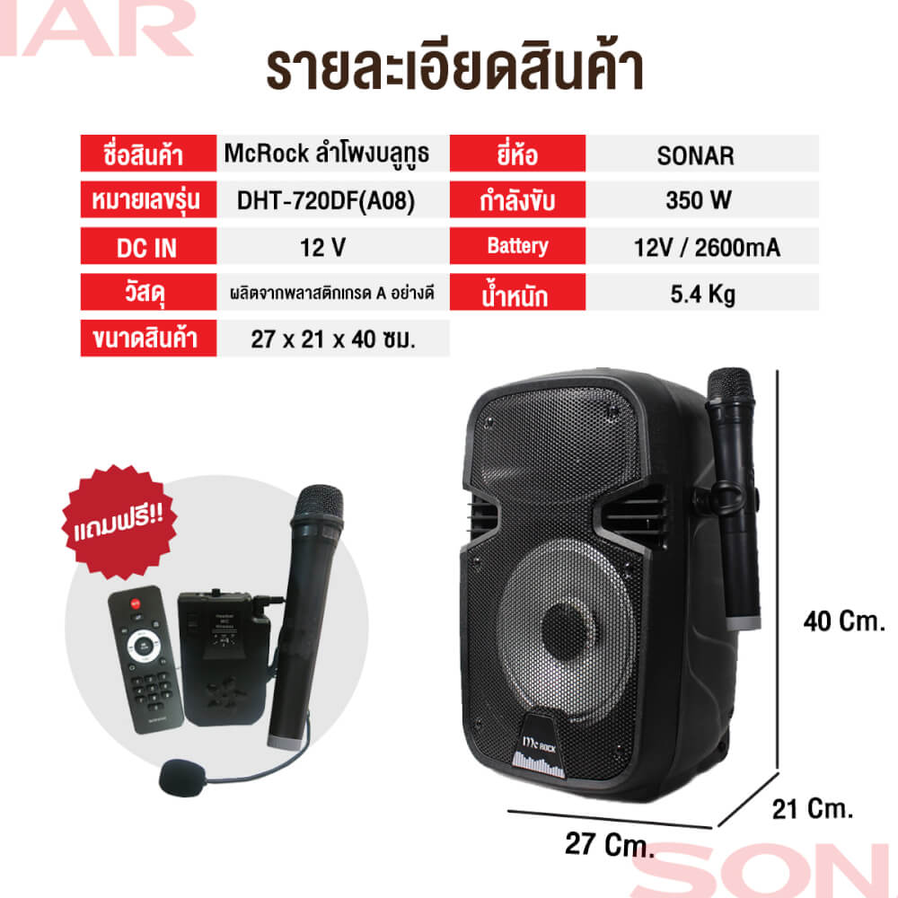 ลำโพงบลูทูธ 8 นิ้ว แถมไมโครโฟน McRock รุ่น DHT-720DF(A08) พร้อมล้อลาก
