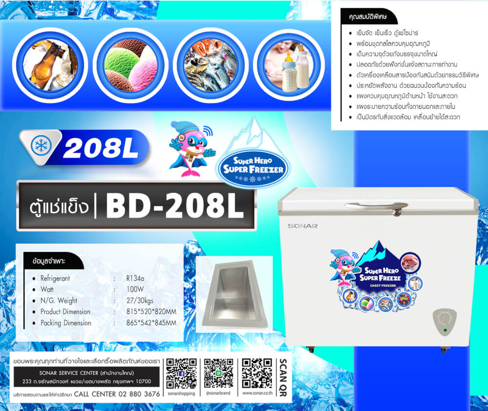 ตู้แช่แข็ง ฝาทึบ SONAR รุ่น BD-208 ขนาด 208 ลิตร 6.9 คิว สีขาว