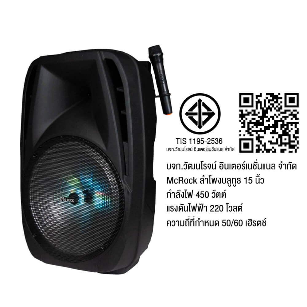 ลำโพงบลูทูธ 15 นิ้ว แถมไมค์ไร้สาย McRock รุ่น DHT-730DF(A15) พร้อมแบตเตอรี่และล้อลาก