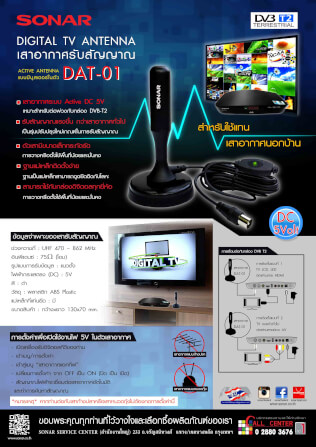 เสาทีวีดิจิตอล เสาอากาศ ดิจิตอลทีวี ภายในบ้าน ติดตั้งง่าย SONAR รุ่น DAT-01_2