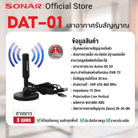 เสาทีวีดิจิตอล เสาอากาศ ดิจิตอลทีวี ภายในบ้าน ติดตั้งง่าย SONAR รุ่น DAT-01_4