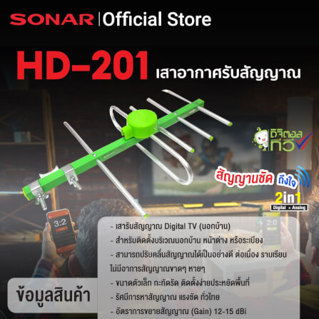  เสาอากาศดิจิตอลทีวี ติดตั้งภายนอก พร้อมสายและอุปกรณ์ติดตั้ง SONAR รุ่น HD-201 _5