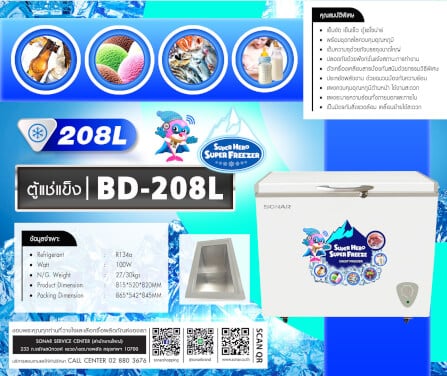 ตู้แช่แข็ง ฝาทึบ SONAR รุ่น BD-208 ขนาด 208 ลิตร 6.9 คิว สีขาว_7
