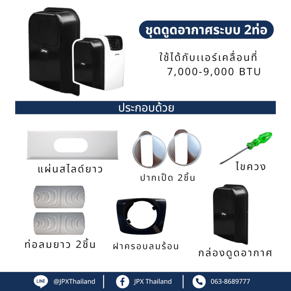 ชุดเสริมระบบ2ท่อ JPX สำหรับขนาด 7,000 และ 9,000 BTU  ( ไม่รวมแอร์)
