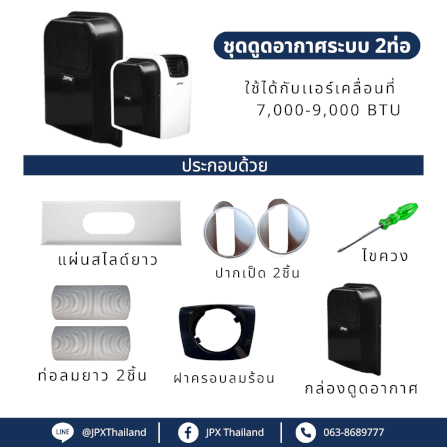 ชุดเสริมระบบ2ท่อ JPX สำหรับขนาด 7,000 และ 9,000 BTU  ( ไม่รวมแอร์)_2