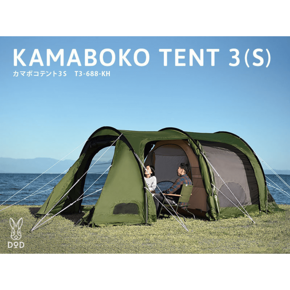 เต็นท์ KAMABOKO DoD 3(S) สีกากี