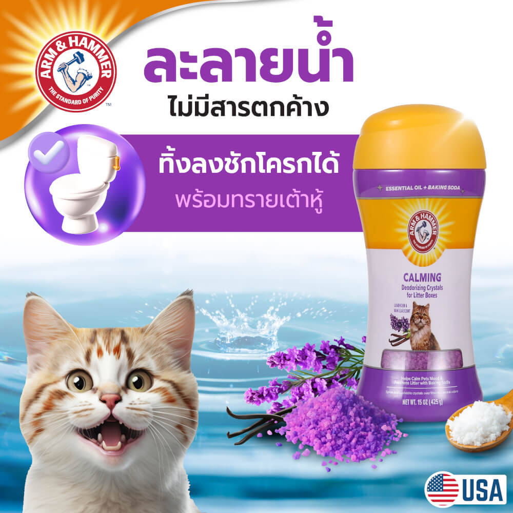 เม็ดคริสตัลดับกลิ่นทรายแมว ARM AND HAMMER สูตรผ่อนคลาย กลิ่นลาเวนเดอร์ วานิลลา 425G. 2 ขวด_3