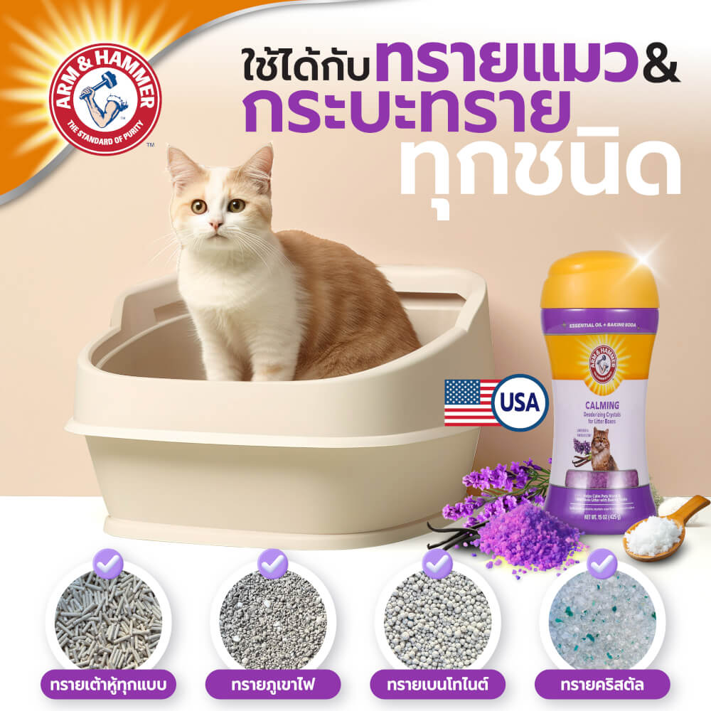 เม็ดคริสตัลดับกลิ่นทรายแมว ARM AND HAMMER สูตรผ่อนคลาย กลิ่นลาเวนเดอร์ วานิลลา 425G. 2 ขวด_4