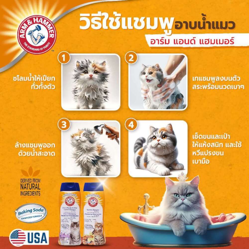 แชมพูแมว ARM AND HAMMER 2-IN-1 DANDER & ODOR CONTROL สูตรป้องกันเชื้อราและรังแค ขนาด 591 มล.