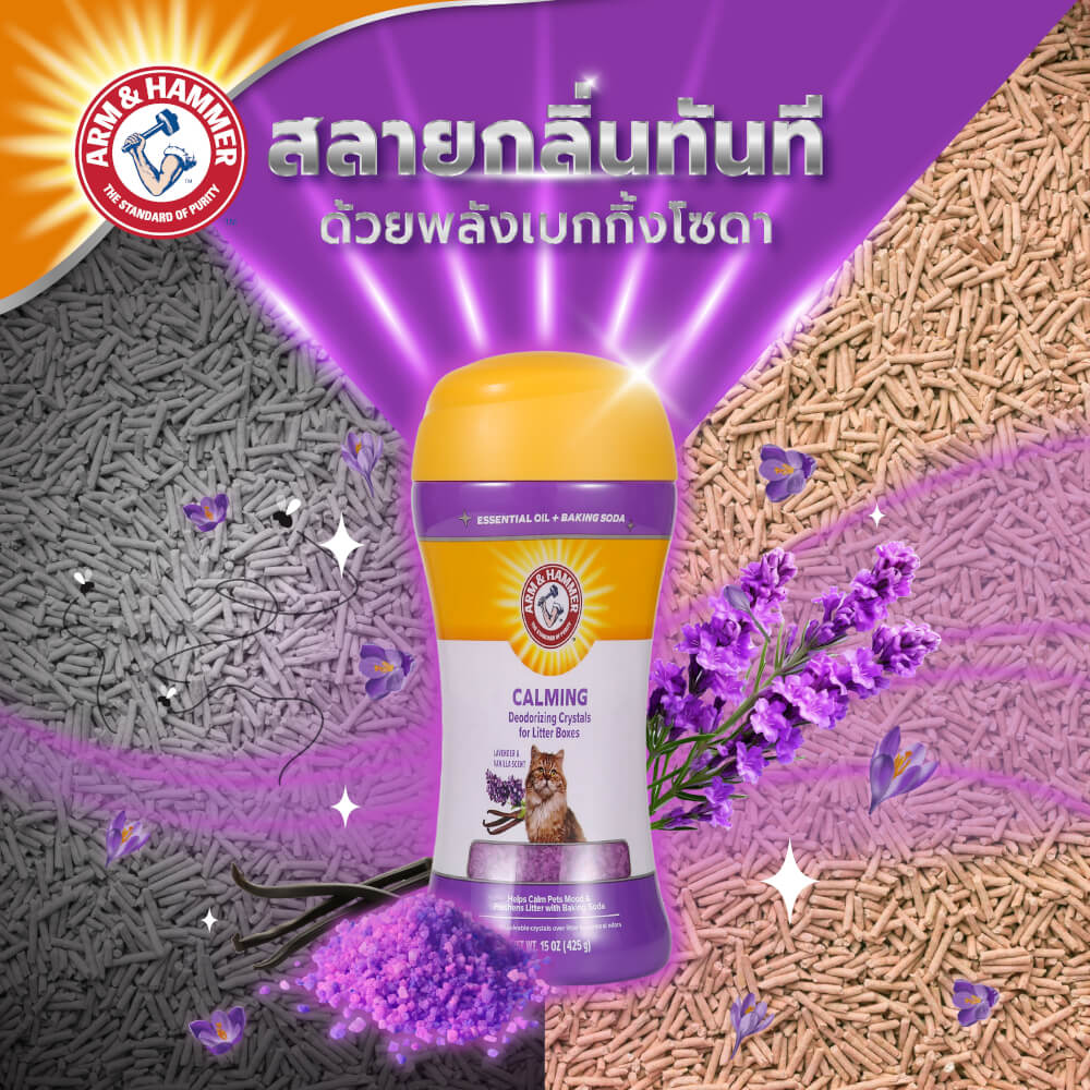 เม็ดคริสตัลดับกลิ่นทรายแมว ARM AND HAMMER สูตรผ่อนคลาย กลิ่นลาเวนเดอร์ วานิลลา 425G. 2 ขวด_5