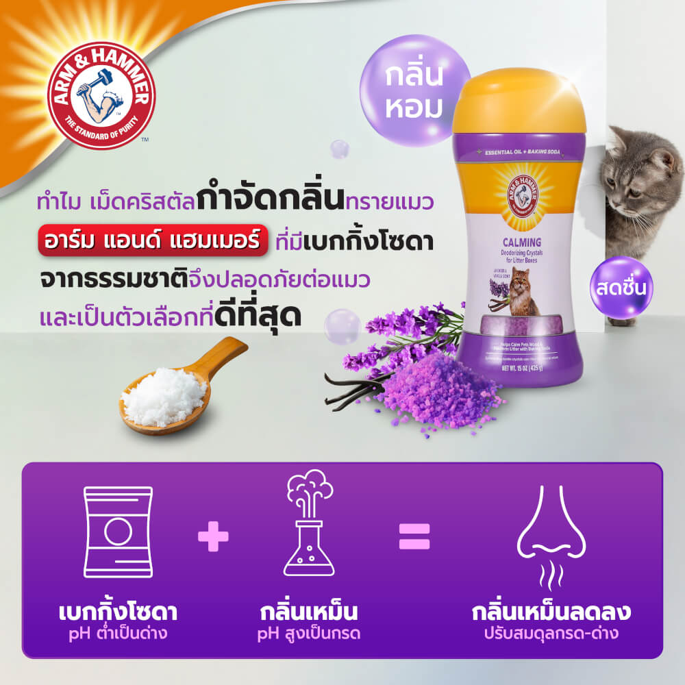 เม็ดคริสตัลดับกลิ่นทรายแมว ARM AND HAMMER สูตรผ่อนคลาย กลิ่นลาเวนเดอร์ วานิลลา 425G. 2 ขวด_6