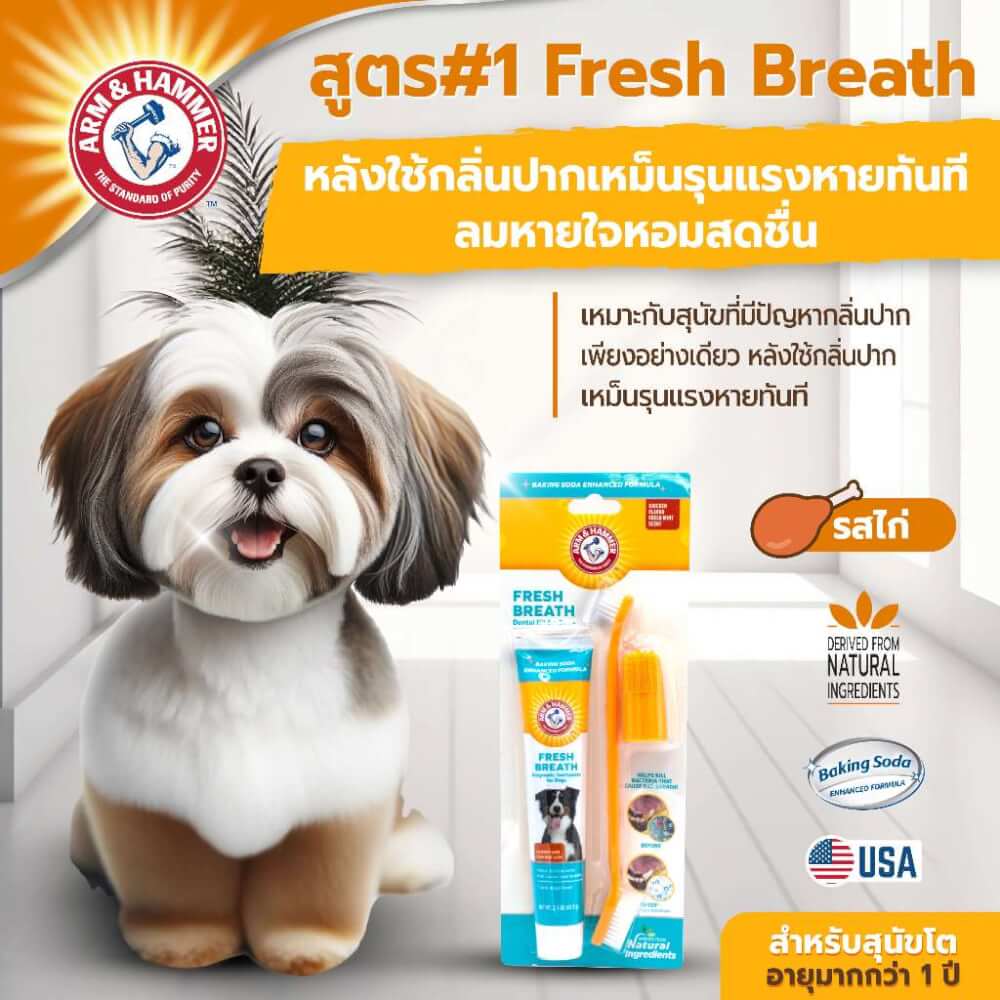 ชุดยาสีฟันสำหรับสุนัข ARM AND HAMMER FB สูตรลดกลิ่นปาก รสไก่มินต์ ขนาด 2.5OZ_8