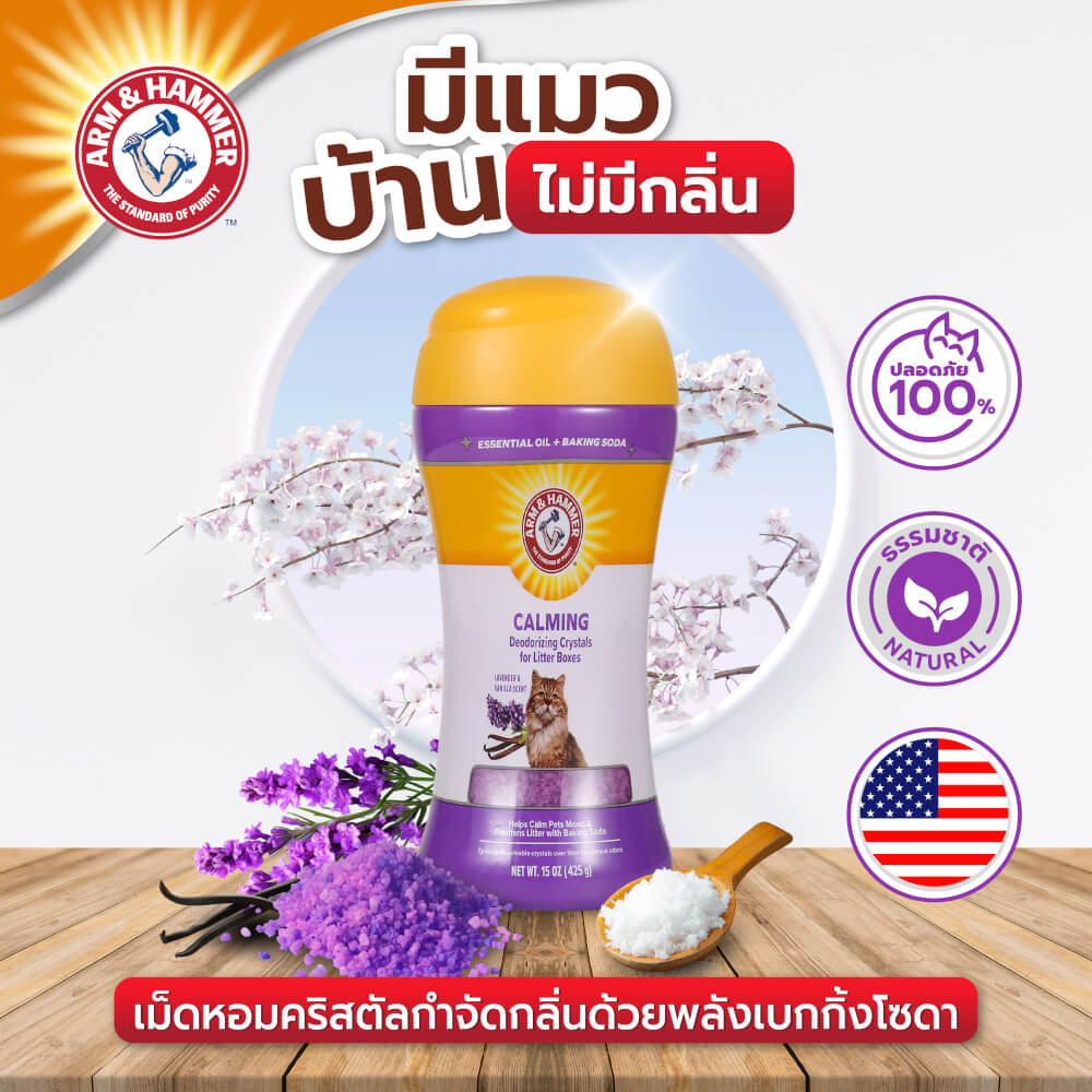 เม็ดคริสตัลดับกลิ่นทรายแมว ARM AND HAMMER สูตรผ่อนคลาย กลิ่นลาเวนเดอร์ วานิลลา 425G. 2 ขวด_8