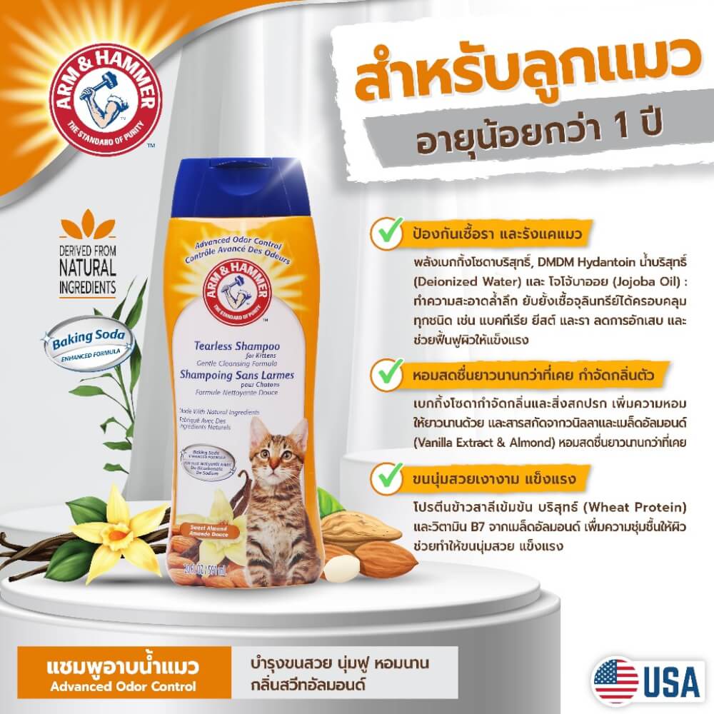แชมพูลูกแมว ARM AND HAMMER TEARLESS KITTEN สูตรป้องกันเชื้อราและรังแค 591 มล._5