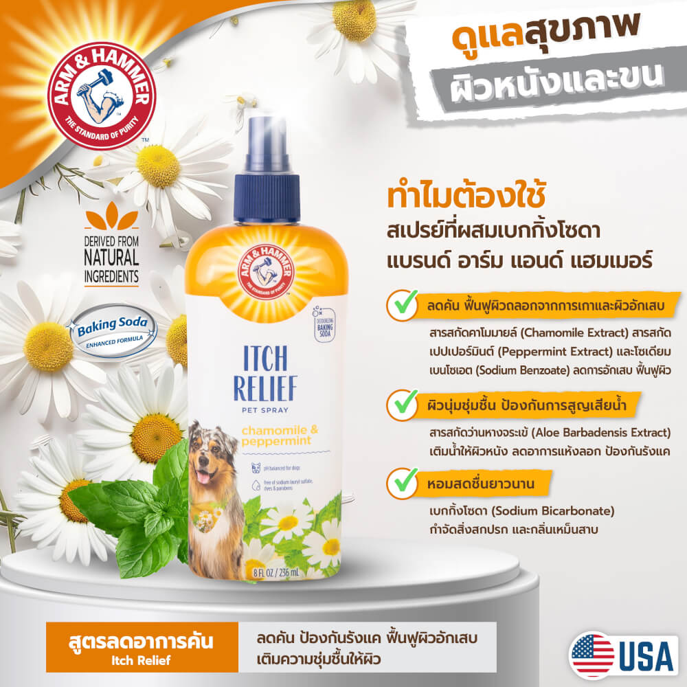 สเปรย์กำจัดกลิ่นสุนัข ARM AND HAMMER ITCH RELIEF สูตรคาโมมายล์และเปปเปอร์มินต์ บรรเทาอาการคัน 236 ML