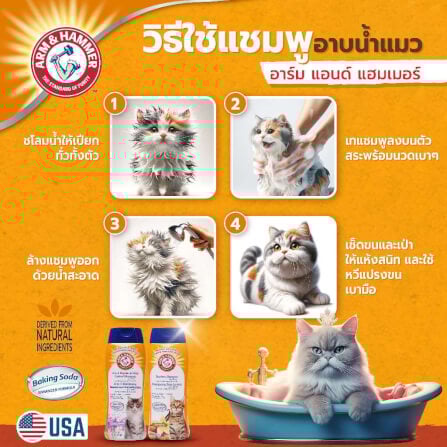 แชมพูแมว ARM AND HAMMER 2-IN-1 DANDER & ODOR CONTROL สูตรป้องกันเชื้อราและรังแค ขนาด 591 มล._4