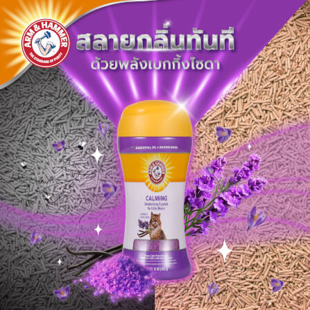 เม็ดคริสตัลดับกลิ่นทรายแมว ARM AND HAMMER สูตรผ่อนคลาย กลิ่นลาเวนเดอร์ วานิลลา 425G._5