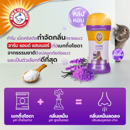 เม็ดคริสตัลดับกลิ่นทรายแมว ARM AND HAMMER สูตรผ่อนคลาย กลิ่นลาเวนเดอร์ วานิลลา 425G._6