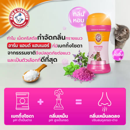 เม็ดดับกลิ่นทรายแมว Arm and Hammer สูตรลดความเครียด กลิ่นคลารี่เสจ มินต์ 425 กรัม_6