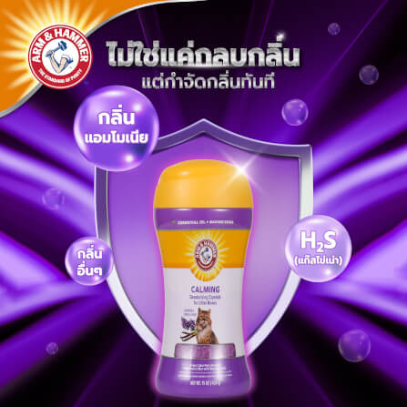 เม็ดคริสตัลดับกลิ่นทรายแมว ARM AND HAMMER สูตรผ่อนคลาย กลิ่นลาเวนเดอร์ วานิลลา 425G._7