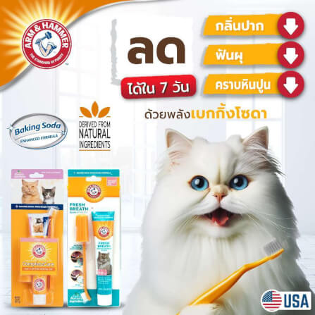 ชุดยาสีฟันสำหรับแมว Arm and Hammer cpc รสทูน่า ขนาด 67.5 กรัม_8
