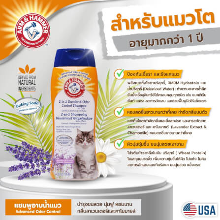 แชมพูแมว ARM AND HAMMER 2-IN-1 DANDER & ODOR CONTROL สูตรป้องกันเชื้อราและรังแค ขนาด 591 มล._6