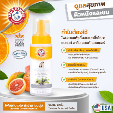 โฟมอาบน้ำแห้งสุนัข ARM AND HAMMER ULTRA FRESH สูตร CACTUS WATER และ CITRUS ขนาด 237 มล._5