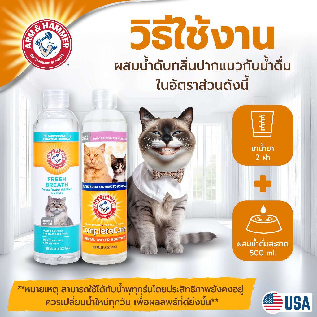 น้ำยาดับกลิ่นปากแมวผสมน้ำดื่ม ARM AND HAMMER COMPLETE CARE สูตร 3, 236 ML_4