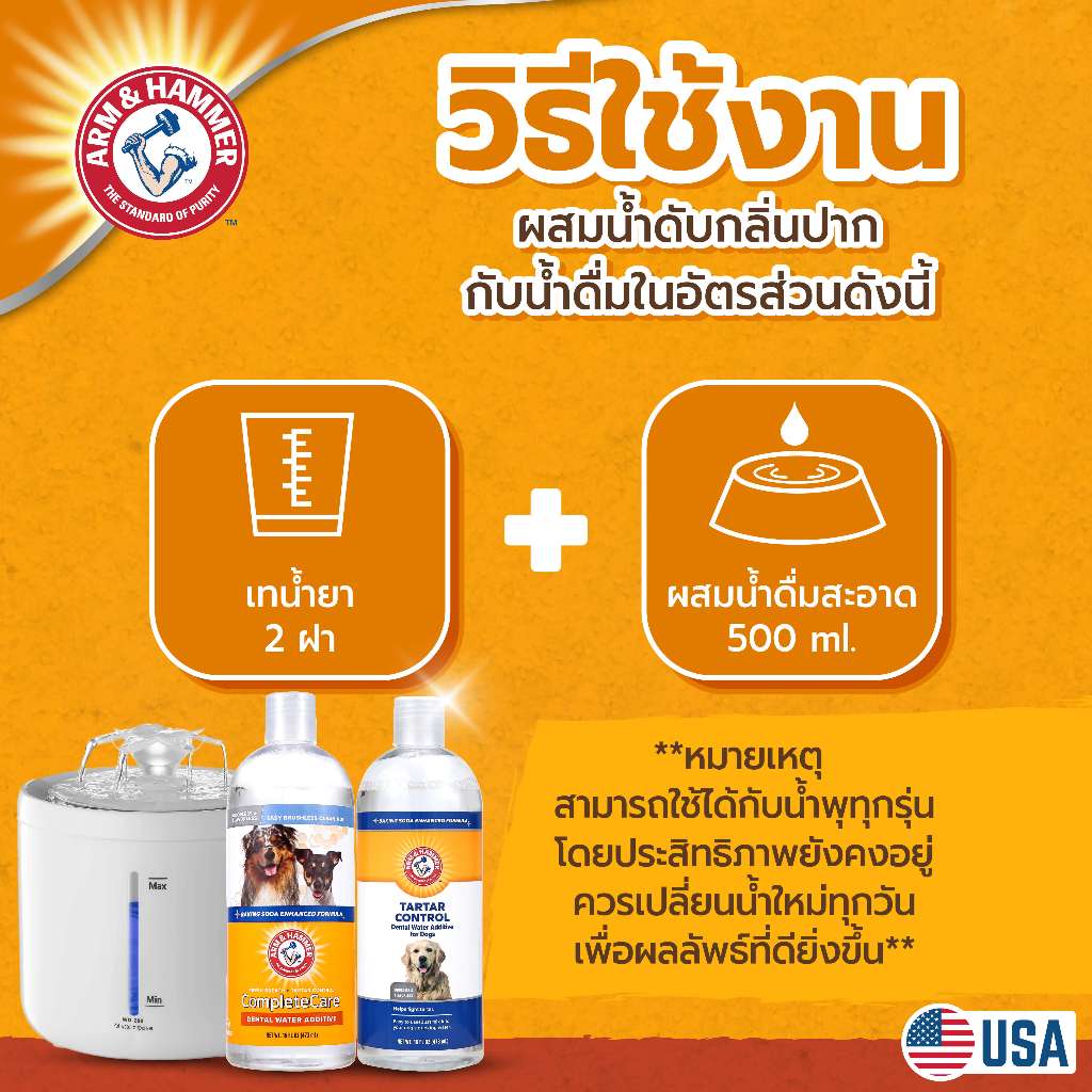 น้ำยาดับกลิ่นปากสุนัขผสมน้ำดื่ม ARM AND HAMMER COMPLETE CARE 473ML._3