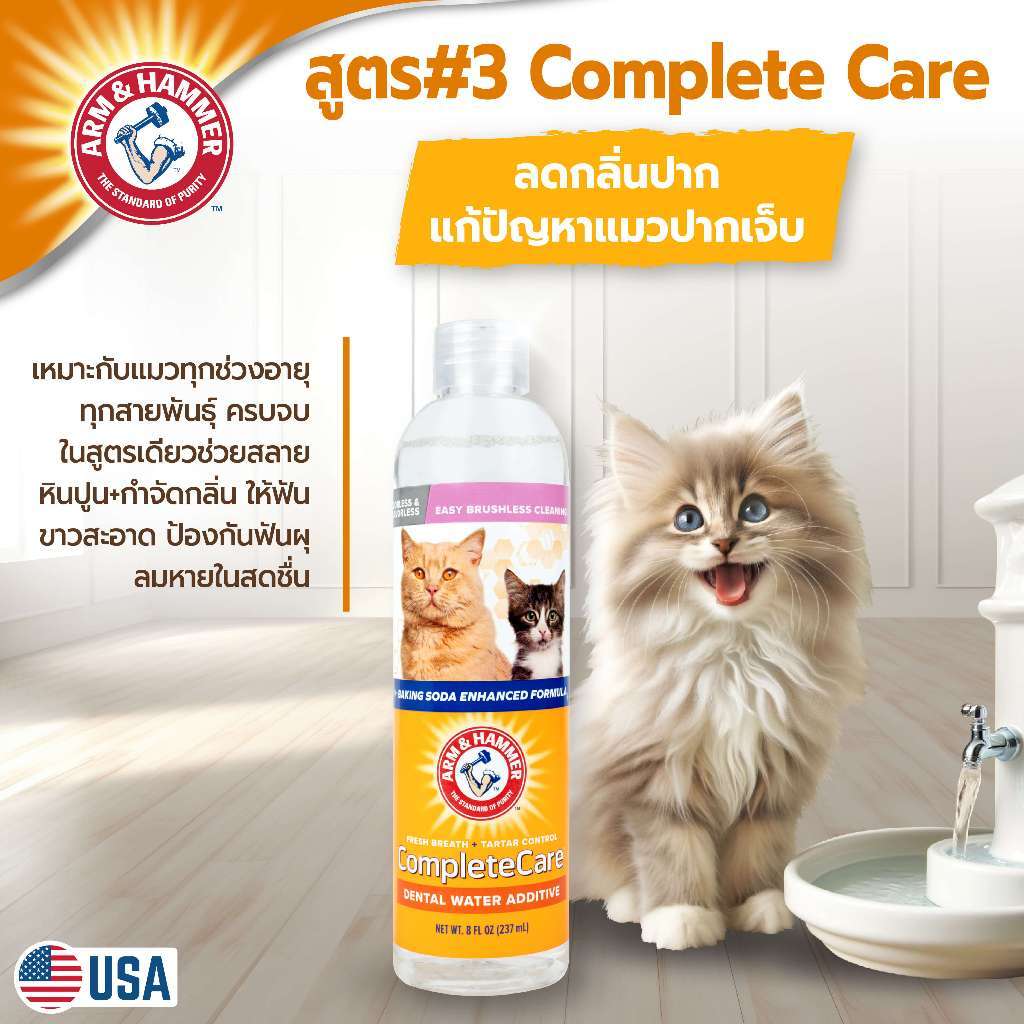 น้ำยาดับกลิ่นปากแมวผสมน้ำดื่ม ARM AND HAMMER COMPLETE CARE สูตร 3, 236 ML_7