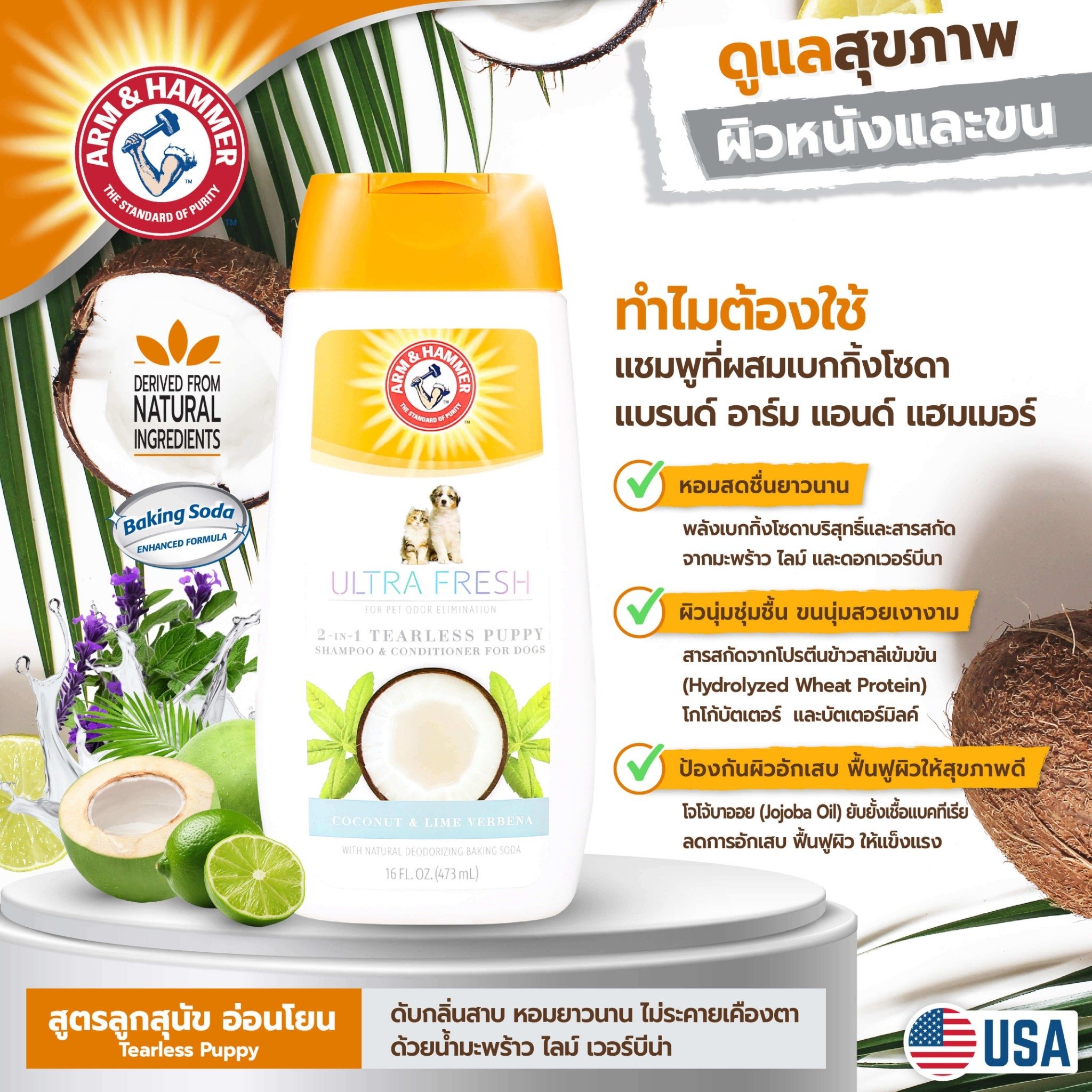 แชมพูลูกสุนัข ARM AND HAMMER ULTRA FRESH 2 IN 1 DETANGLING สูตรผสมครีมนวด กลิ่นมะพร้าว ไลม์ และดอกเวอร์บีนา 473 มล._6