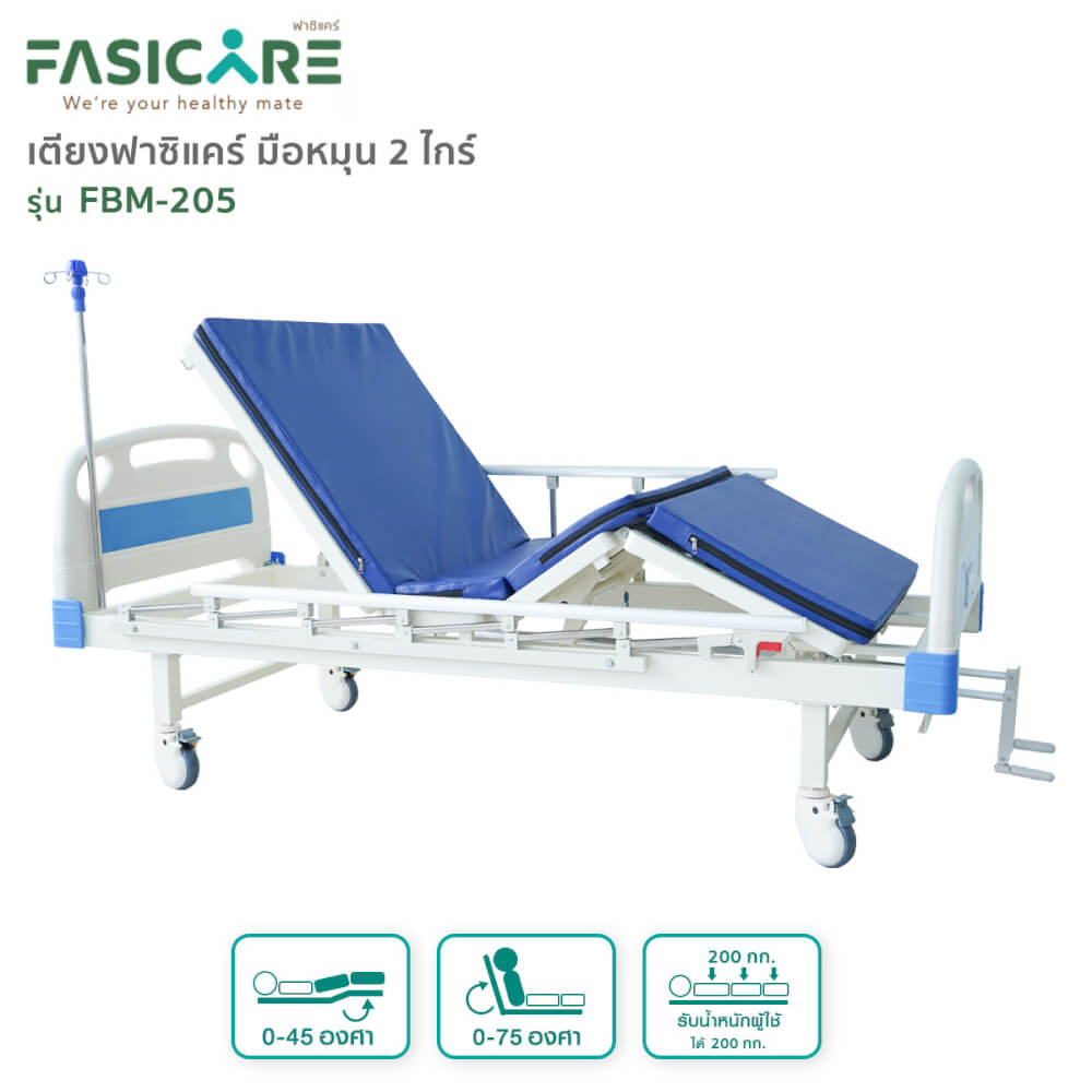 เตียงผู้ป่วยฟาซิแคร์ ระบบมือหมุน 2ไกร์ รุ่นFBM-205
