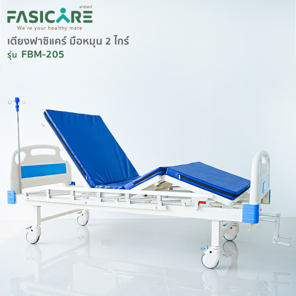 เตียงผู้ป่วยฟาซิแคร์ ระบบมือหมุน 2ไกร์ รุ่นFBM-205