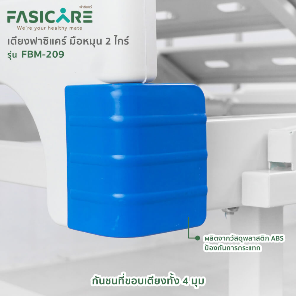 เตียงผู้ป่วยฟาซิแคร์ ระบบมือหมุน 2ไกร์ (พับเก็บไกร์ได้) รุ่นFBM-209