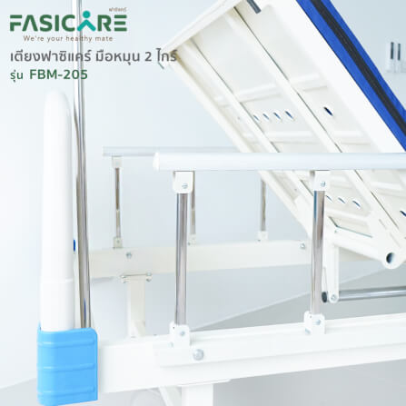 เตียงผู้ป่วยฟาซิแคร์ ระบบมือหมุน 2ไกร์ รุ่นFBM-205_2
