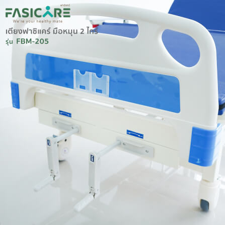 เตียงผู้ป่วยฟาซิแคร์ ระบบมือหมุน 2ไกร์ รุ่นFBM-205_4