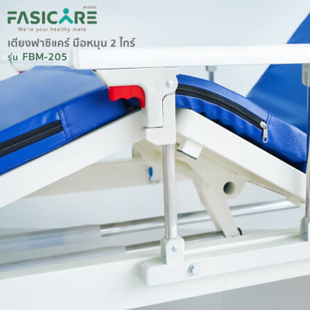 เตียงผู้ป่วยฟาซิแคร์ ระบบมือหมุน 2ไกร์ รุ่นFBM-205_6