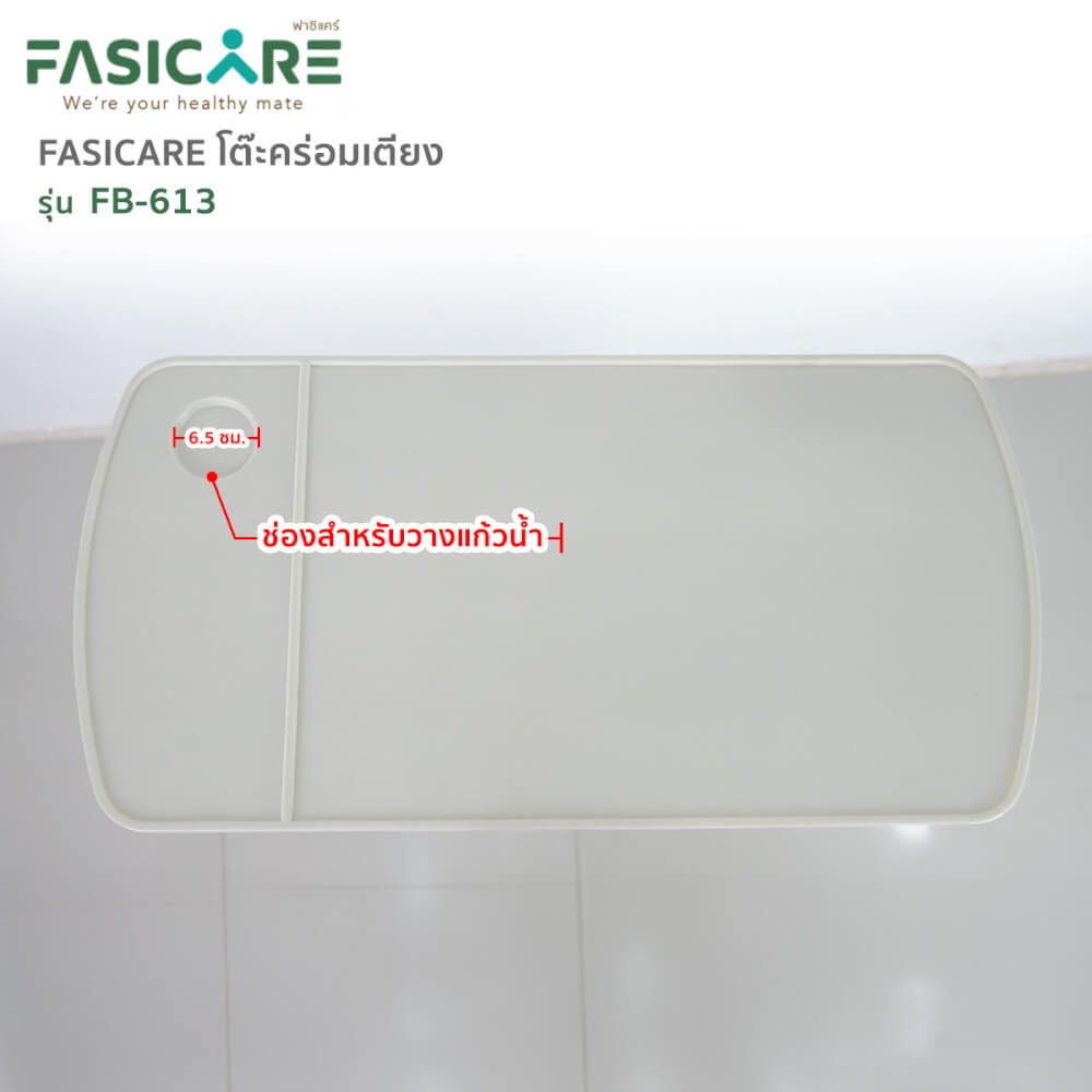 โต๊ะคร่อมเตียงระบบแอร์สปริง รุ่นFB-613 FASICARE Over Bed Table